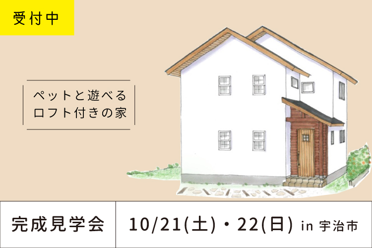 受付終了】ペットと遊べるロフト付きの家 完成見学会｜宇治市 | 奈良の