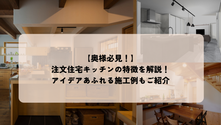 【奥様必見!】注文住宅キッチンのご紹介!|施工事例ご紹介 | 奈良の注文住宅ならハウ・ツゥ・ライブ